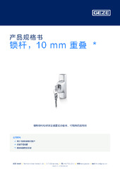 锁杆，10 mm 重叠  * 产品规格书 ZH