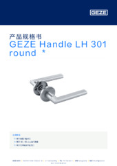 GEZE Handle LH 301 round  * 产品规格书 ZH