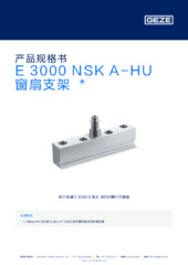 E 3000 NSK A-HU 窗扇支架  * 产品规格书 ZH