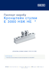 Кронштейн стулки E 3000 HSK HE  * Паспорт виробу UK