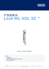 Lock ML NSL 92  * 产品规格书 ZH