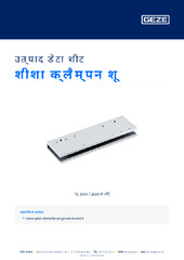 शीशा क्लैम्पन शू उत्पाद डेटा शीट HI