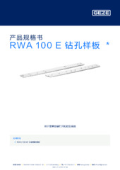 RWA 100 E 钻孔样板  * 产品规格书 ZH
