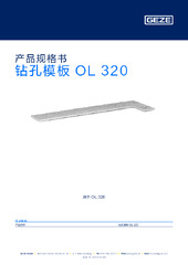 钻孔模板 OL 320 产品规格书 ZH