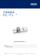 DL-FL  * 产品规格书 ZH