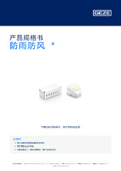 防雨防风  * 产品规格书 ZH