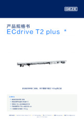 ECdrive T2 plus  * 产品规格书 ZH