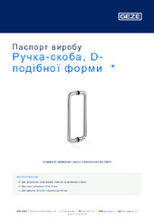 Ручка-скоба, D-подібної форми  * Паспорт виробу UK