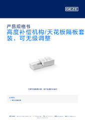 高度补偿机构/天花板隔板套装，可无级调整 产品规格书 ZH