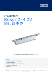 Boxer 2-4 2V 闭门器本体 产品规格书 ZH