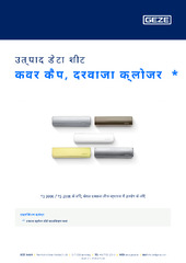 कवर कैप, दरवाजा क्लोजर  * उत्पाद डेटा शीट HI