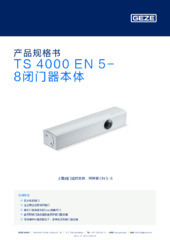 TS 4000 EN 5-8闭门器本体 产品规格书 ZH