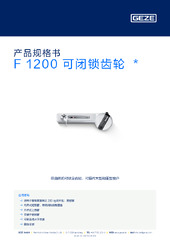 F 1200 可闭锁齿轮  * 产品规格书 ZH