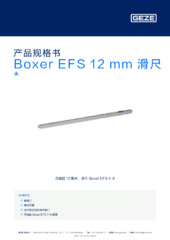 Boxer EFS 12 mm 滑尺  * 产品规格书 ZH