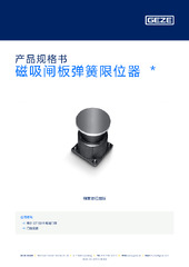 磁吸闸板弹簧限位器  * 产品规格书 ZH
