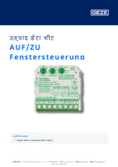 AUF/ZU Fenstersteuerung उत्पाद डेटा शीट HI