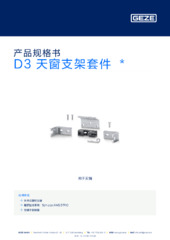 D3 天窗支架套件  * 产品规格书 ZH