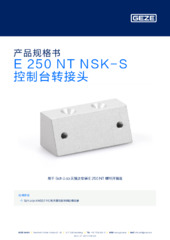 E 250 NT NSK-S 控制台转接头 产品规格书 ZH
