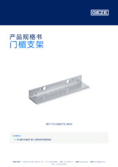 门楣支架 产品规格书 ZH