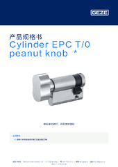 Cylinder EPC T/0 peanut knob  * 产品规格书 ZH