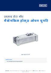 मैकेनिकल होल्ड ओपन युनिट उत्पाद डेटा शीट HI