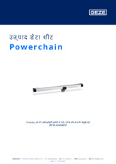 Powerchain उत्पाद डेटा शीट HI