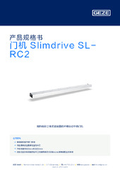 门机 Slimdrive SL-RC2 产品规格书 ZH