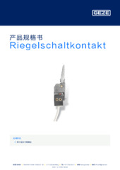 Riegelschaltkontakt 产品规格书 ZH