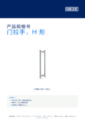 门拉手，H 形 产品规格书 ZH