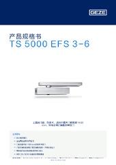TS 5000 EFS 3-6 产品规格书 ZH