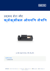 फ्लेक्सीबल ओपनिंग लैचिंग उत्पाद डेटा शीट HI