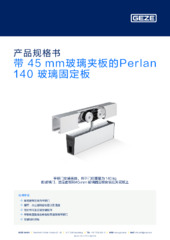 带 45 mm玻璃夹板的Perlan 140 玻璃固定板 产品规格书 ZH