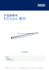 ECturn 滑尺 产品规格书 ZH