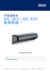 GC 363 / GC 339 防风雨棚  * 产品规格书 ZH