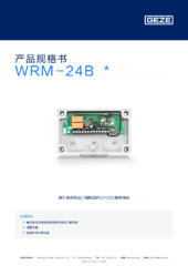 WRM-24B  * 产品规格书 ZH