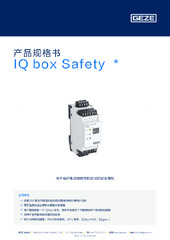 IQ box Safety  * 产品规格书 ZH