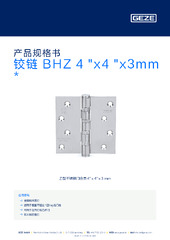 铰链 BHZ 4 "x4 "x3mm  * 产品规格书 ZH