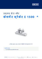 केसमेंट ब्रैकेट E 1500  * उत्पाद डेटा शीट HI