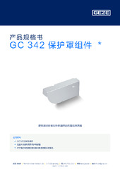 GC 342 保护罩组件  * 产品规格书 ZH