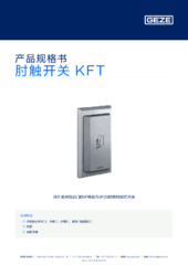 肘触开关 KFT 产品规格书 ZH