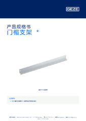 门楣支架  * 产品规格书 ZH