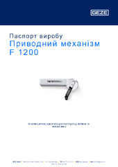 Приводний механізм F 1200 Паспорт виробу UK