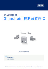 Slimchain 控制台套件 C 产品规格书 ZH