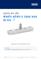 केसमेंट ब्रैकेट E 3000 NSK W-HU  * उत्पाद डेटा शीट HI