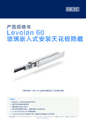 Levolan 60 玻璃嵌入式安装天花板隐藏 产品规格书 ZH