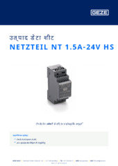 NETZTEIL NT 1.5A-24V HS उत्पाद डेटा शीट HI