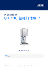 GX 100 包框门地导  * 产品规格书 ZH