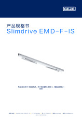 Slimdrive EMD-F-IS 产品规格书 ZH