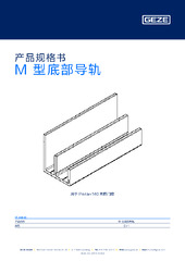 M 型底部导轨 产品规格书 ZH