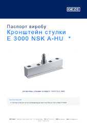 Кронштейн стулки E 3000 NSK A-HU  * Паспорт виробу UK